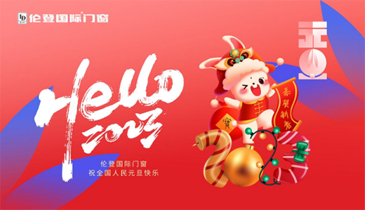 元旦特輯丨倫登國(guó)際門(mén)窗 營(yíng)造新年居家新氣象